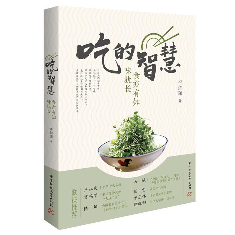 【全新正版】吃的智慧：食亦有知味犹长 李继强 华中科技大学出版社 9787568065474图片