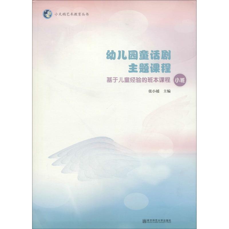 （幼儿教育）幼儿园童话剧主题课程：基于儿童经验的班本课程&middot;小班（含1张光盘） 张小媛 编 南京师范大学出版社 9787565124044