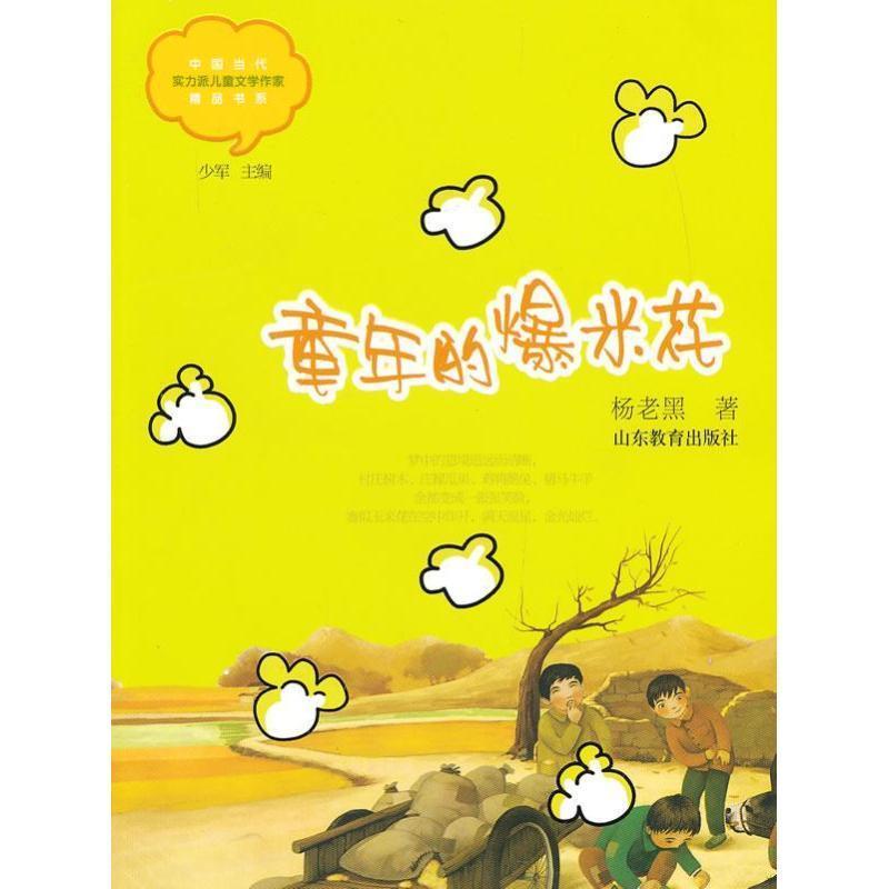 【全新正版】中国当代实力派儿童文学作家精品书系：童年的爆米花【彩绘】 杨老黑, 少军 山东教育出版社 9787532877164
