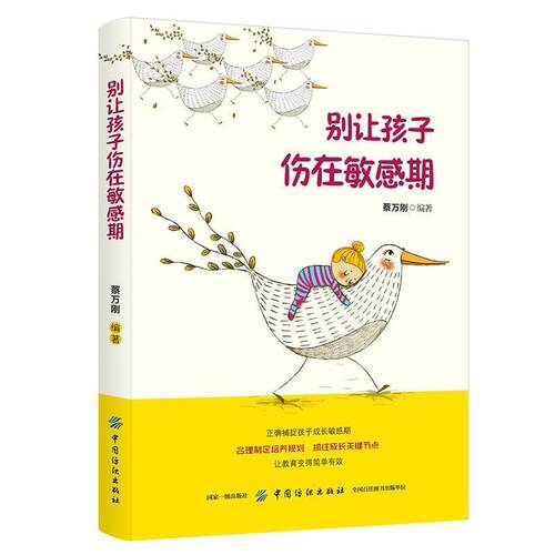 别让孩子伤在敏感期 蔡万刚 中国纺织出版社 9787518060160
