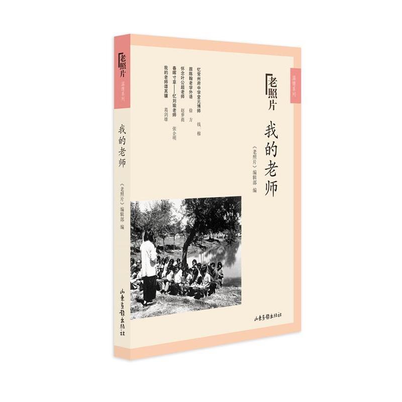 【全新正版】《老照片》温情系列：我的老师 《老照片》编辑部 编 山东画报出版社 9787547427378