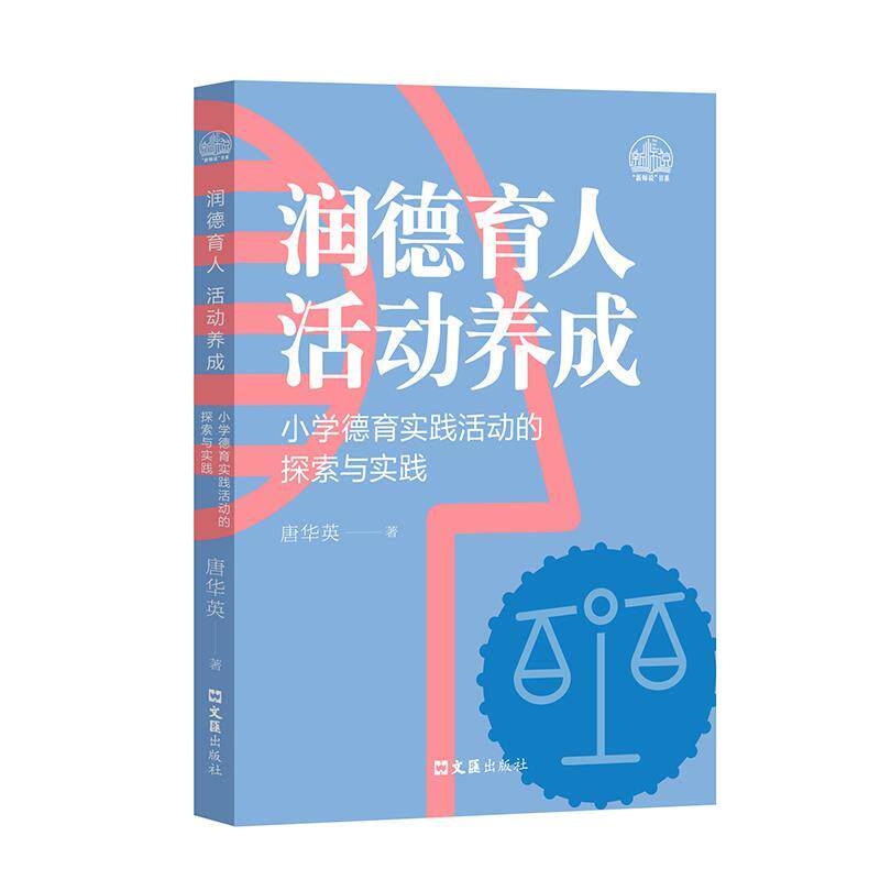 【全新正版】&ldquo;新师说&rdquo;书系：润德育人活动养成&middot;小学德育实践活动的探索与实践 唐华英 文汇出版社 9787549642540