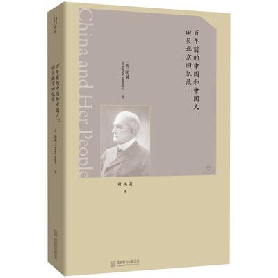 百年前的中国和中国人：田贝北京回忆录 [美]田贝 著,叶凤美 译 北京联合出版有限公司 9787559683304