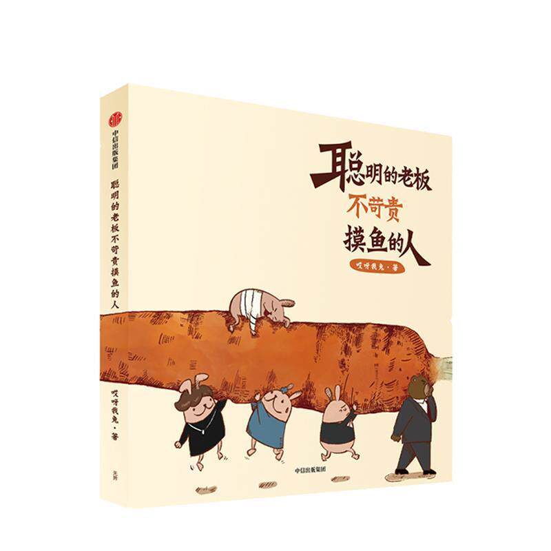 【全新正版】聪明的老板不苛责摸鱼的人 哎呀我兔 著 中信出版集团股份有限公司 9787521715873