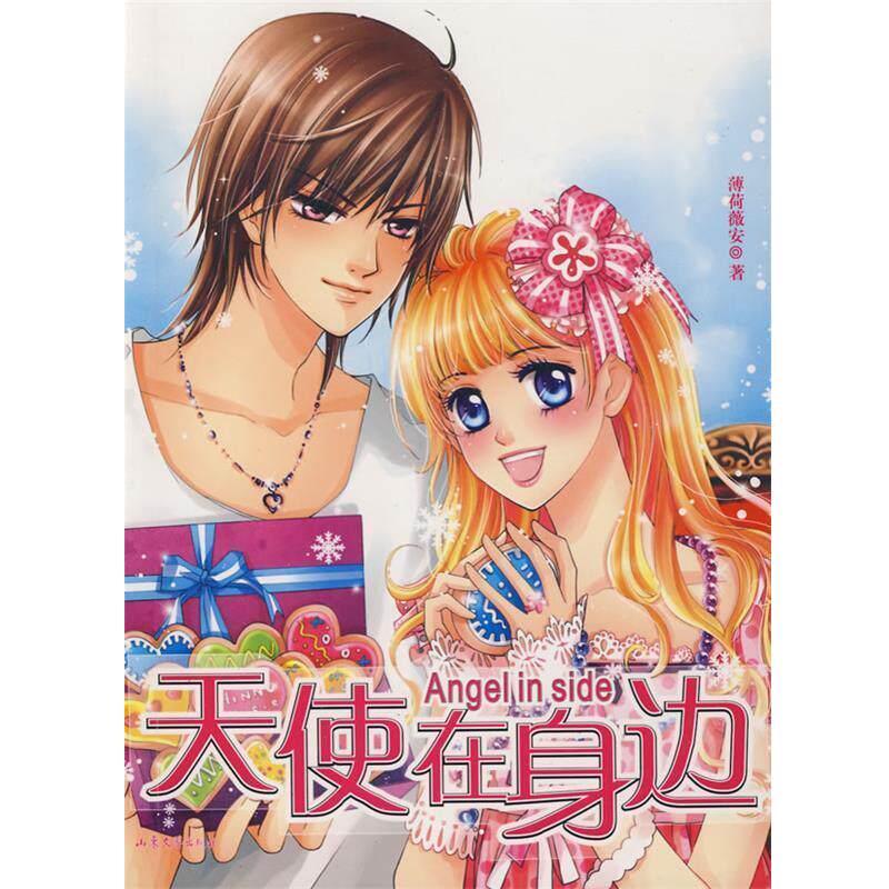 【全新正版】长篇小说：天使在身边 薄荷薇安　著 山东文艺出版社 9787532929993