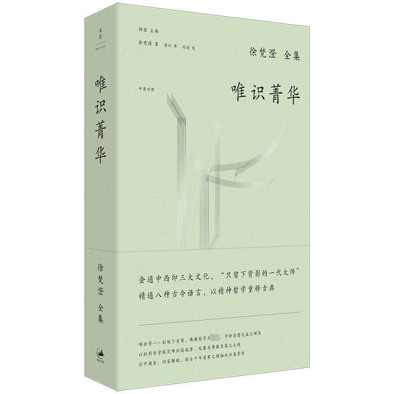 【全新正版】唯识菁华(精装) 徐梵澄 上海人民出版社 9787208174931
