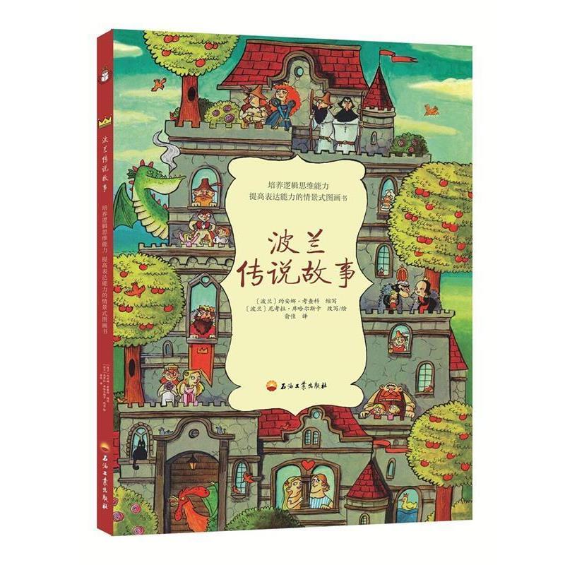 【全新正版】精装  版绘本 爱丽丝童书--波兰传说故事 波兰,尼考拉&middot;库哈尔斯卡 石油工业出版社 9787518319824
