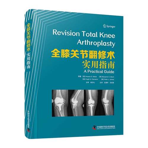 【全新正版】全膝关节翻修术：实用指南 [英]雷萨姆·E.马塔尔(HosamE.Matar)等 中国科学技术出版社 9787523600115