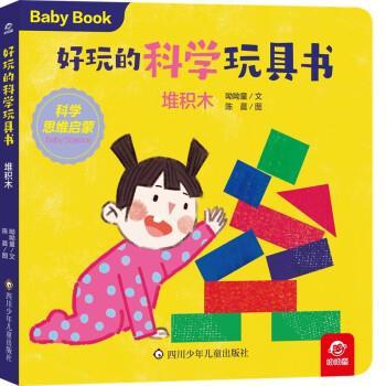 好玩的科学玩具书：堆积木 呦呦童 四川少年儿童出版社 9787572807275图片