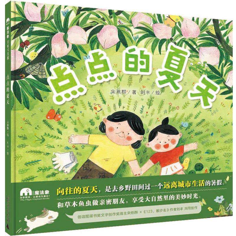 【全新正版】魔法象·图画书王国：点点的夏天（精装绘本） 宋燕群 广西师范大学出版社 9787559830784