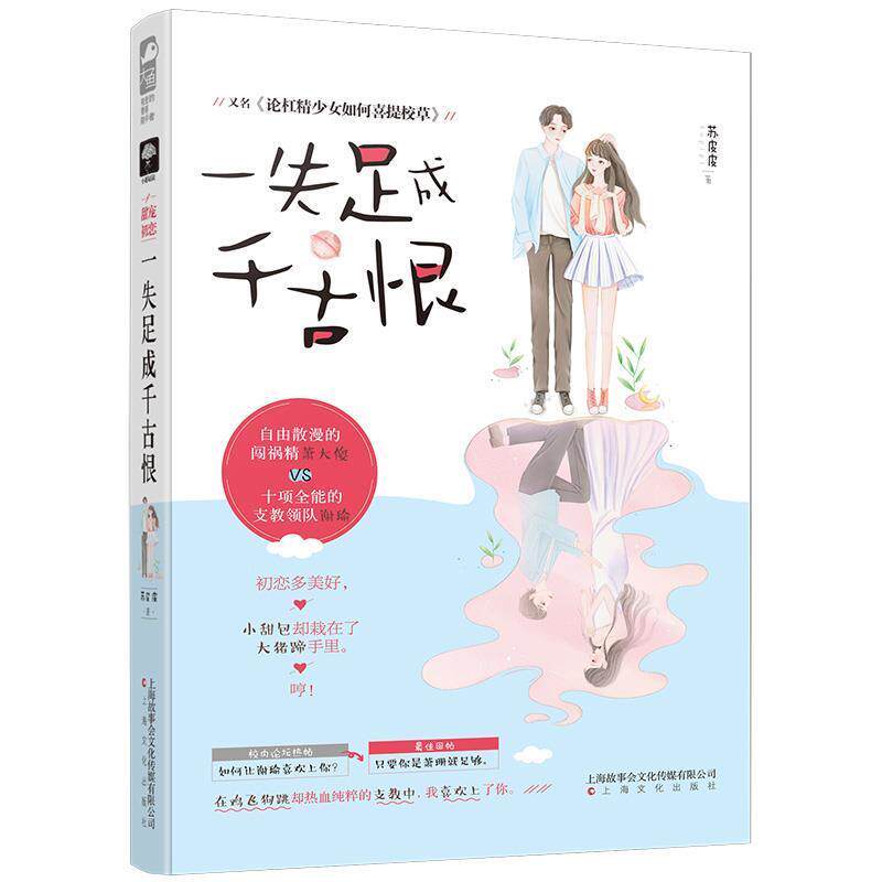 【全新正版】一失足成千古恨 苏皮皮大鱼文化 上海文化出版社 9787553516127
