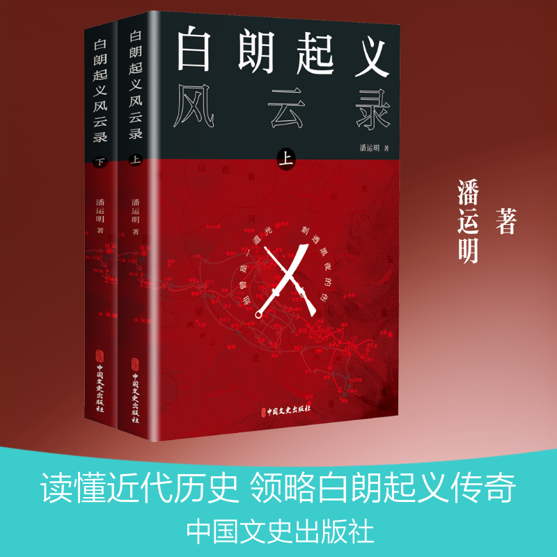 【全新正版】白朗起义风云录（全二册）潘运明 著中国文史出版社9787520527262书籍/杂志/报纸/小说/小说