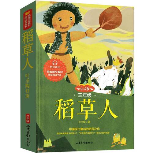 快乐读书吧三年级 稻草人（四色） 叶圣陶 山东画报出版社 9787547431986