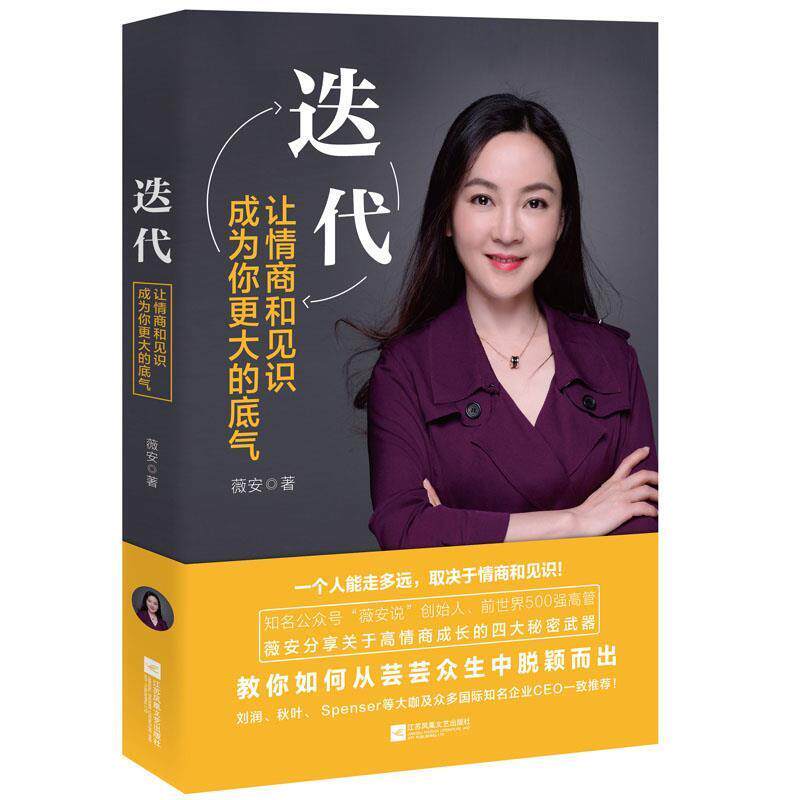 【全新正版】迭代：让情商和见识成为你大的底气 薇安著时代华语出品 江苏凤凰文艺出版社 9787559429988