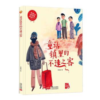 【全新正版】（精装绘本）送给小朋友的美  物：童话镇里的不速之客 何文楠 中国人口出版社 9787510177422图片