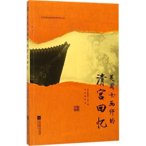 【全新正版】美国女画师的清宫回忆 美]凯瑟琳·卡尔 著,陈述,陶林 译 江苏文艺出版社 9787539968896