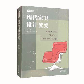 【全新正版】设计文库:现代家具设计流变 方海,薛忆思 广西师范大学出版社 9787559846266