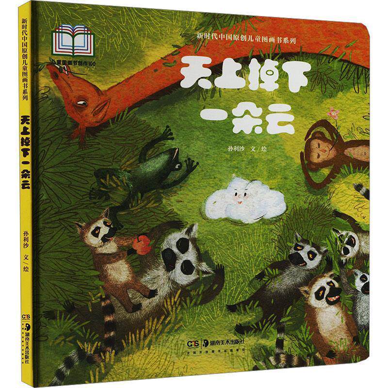 【全新正版】（ XG）   中国原创儿童图画书系列：天上掉下一朵云 孙利沙 文 绘 湖南美术出版社 9787574604902