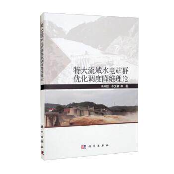 【全新正版】XG特大流域水电站群优化调度降维理论 冯仲恺,牛文静 科学出版社 9787030723499