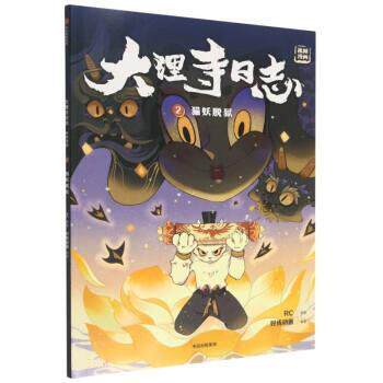 【全新正版】大理寺日志抓帧漫画2：猫妖脱狱 好传动画 中信出版集团 9787521748949