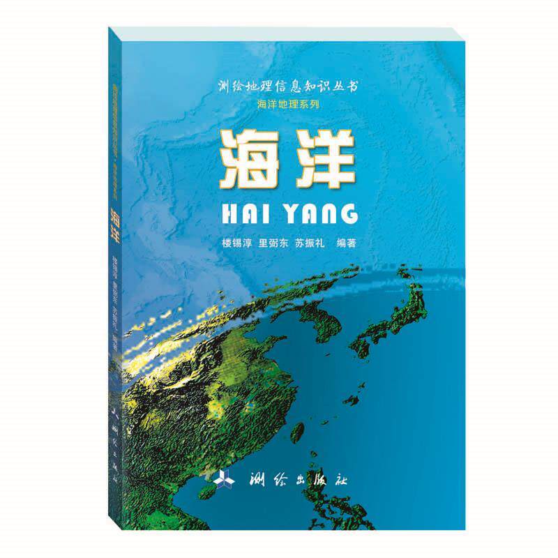 【全新正版】测绘地理信息知识丛书·海洋地理系列：海洋 楼锡淳,里弼东,苏振礼 测绘出版社 9787503039621