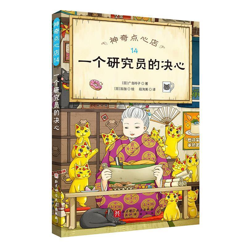 【全新正版】  点心店：14.一个研究员的决心 (日)广岛玲子 北京科学技术出版社 9787571430542