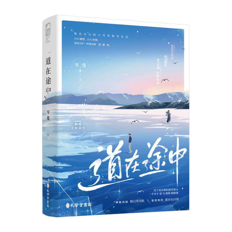 【全新正版】大鱼有爱的青春陪伴者：道在途中 岑曼 孔学堂书局 9787807705758