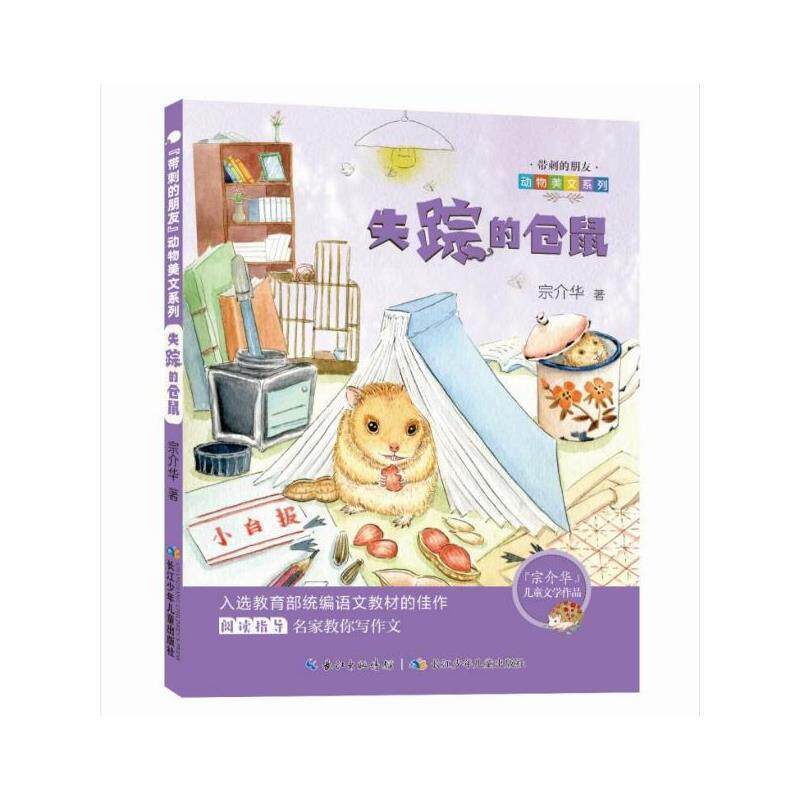 【全新正版】带刺的朋友&middot;动物美文系列--失踪的仓鼠 宗介华 长江少年儿童出版社 9787556098521