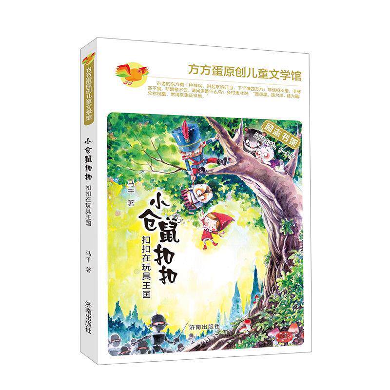 【全新正版】方方蛋原创儿童文学馆：小仓鼠&middot;在玩具王国【注音】 马千 济南出版社 9787548819448