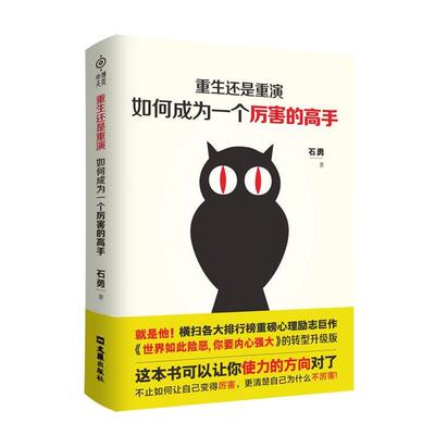 【全新正版】重生还是重演：如何成为一个厉害的高手 石勇 文汇出版社 9787549626939