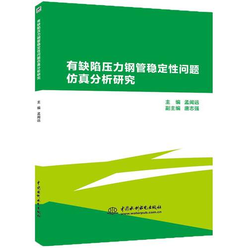 有缺陷压力钢管稳定性问题仿真分析研究 孟闻远 主编 水利水电出版社 9787517073567