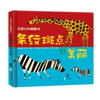 【全新正版】《条纹斑点好美丽》 英]泰普乐出版公司 编,[英] 布里塔·泰肯奇普 绘,荣 阳光出版社 9787552511376