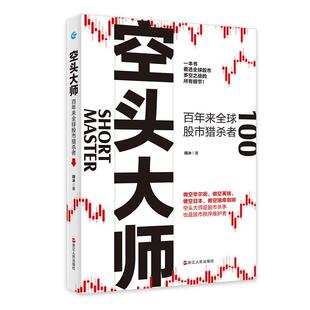 【全新正版】空头大师：  来  猎杀者 胡冰 浙江人民出版社 9787213101984