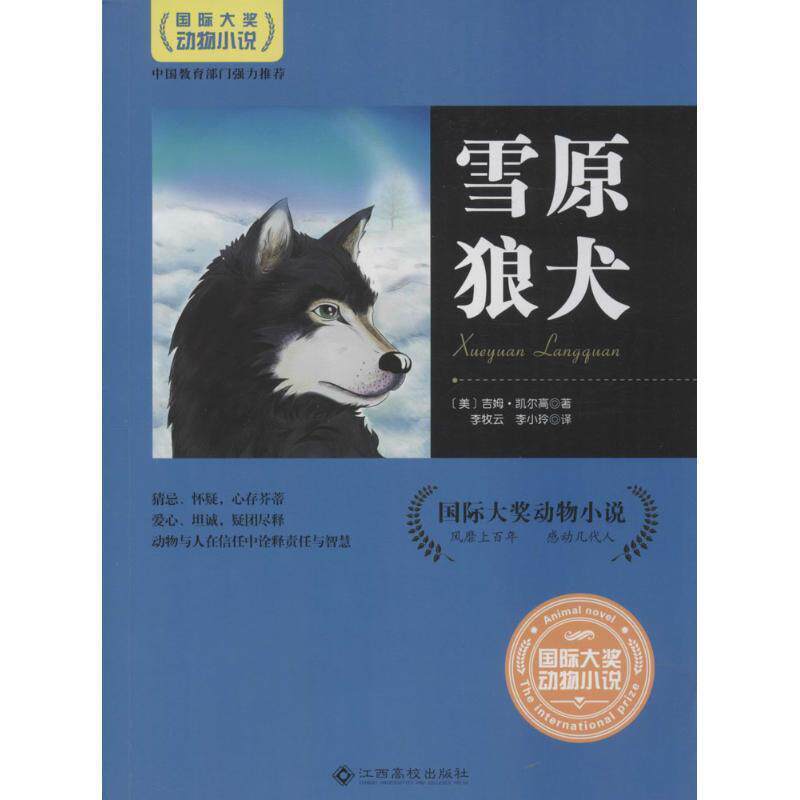 【全新正版】国际大奖动物小说--雪原狼犬 [美] 吉姆·凯尔高 著,李牧云,李小玲 译 江西高校出版社 9787549341436