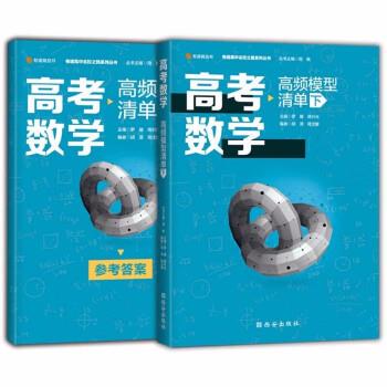 #高考数学：高频模型清单下（双色） 胡源,蒋沈雄 西安出版社 9787554161043