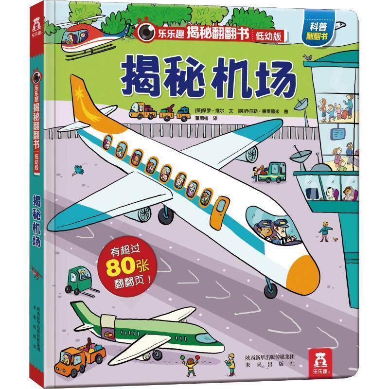 乐乐趣揭秘翻翻书.低幼版：揭秘机场 （精装） (英)保罗·维尔(Paul Virr),(英)乔尔勒·德里德米(Joelle Driedemy) 未来出版社