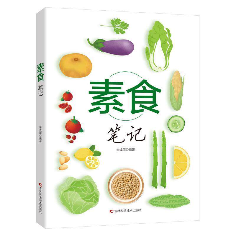 【全新正版】素食笔记 李成国 吉林科学技术出版社 9787557852498