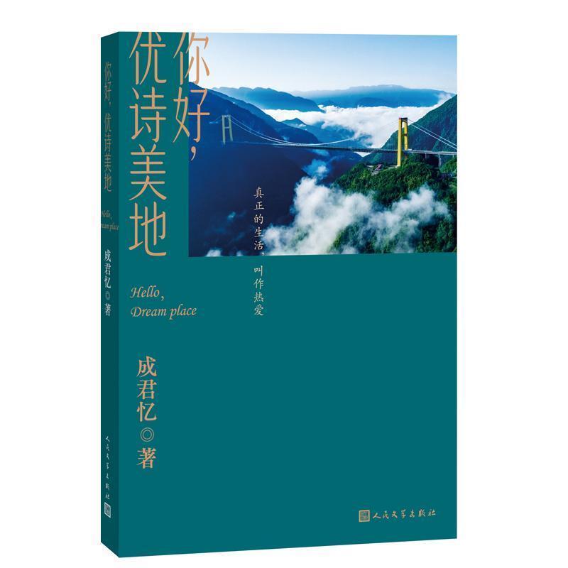 【全新正版】你好,优诗美地(长篇小说) 成君忆 人民文学出版社 9787020177233