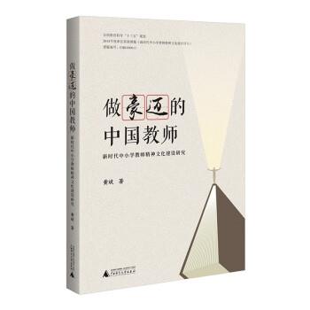 【全新正版】做豪迈的中国教师：   中小学教师精神文化建设研究 黄斌 广西师范大学出版社 9787559855589