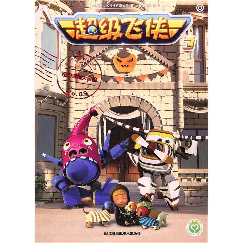 【全新正版】儿童文学：纽约鬼屋大冒险【彩绘】 广州奥飞文化传播有限公司 著,凌速文化 编 江苏凤凰美术出版社 9787558017056