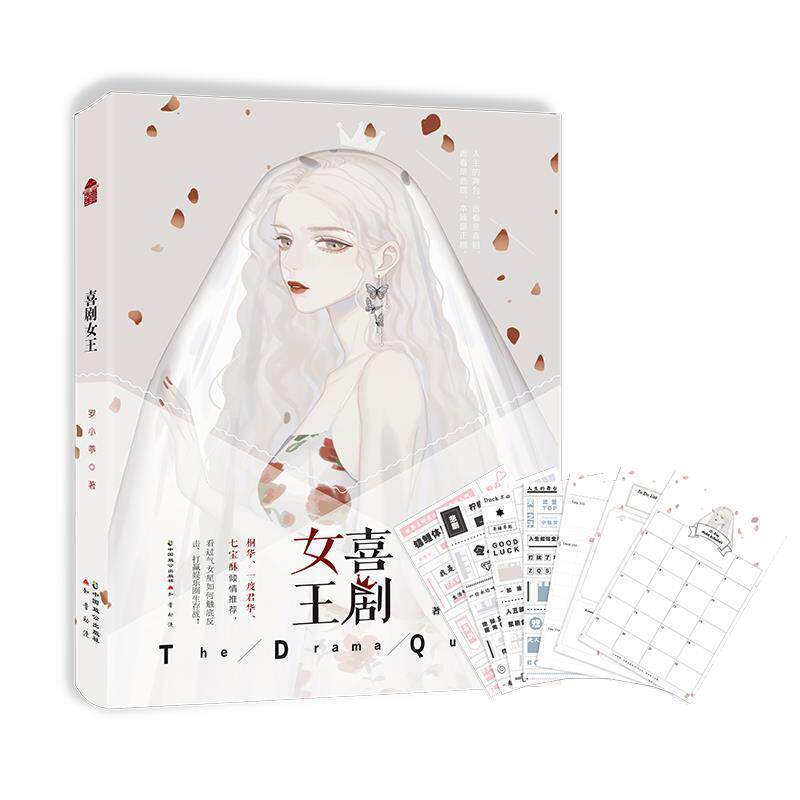 【全新正版】长篇小说 女王喜剧 罗小葶 中国致公出版社 9787514515633