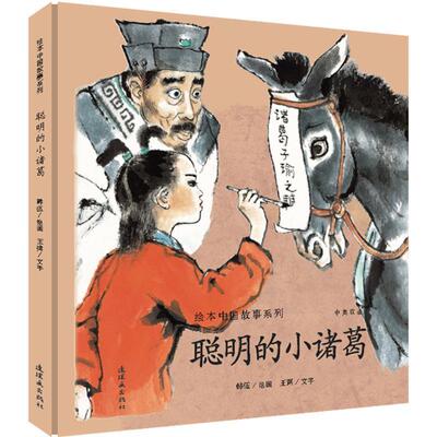 【全新正版】（精装绘本）绘本中国故事系列：聪明的小诸葛（中英双语） 韩伍,王弼 连环画出版社 9787505632189