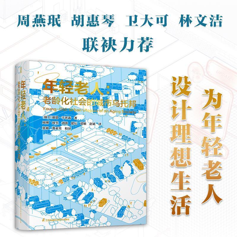 年轻老人：老龄化社会的城市乌托邦 [瑞士]迪恩·辛普森 著,周博,周荃,刘湃,佬坛,诺敏,赵斌 译 江苏凤凰科学技术出版社