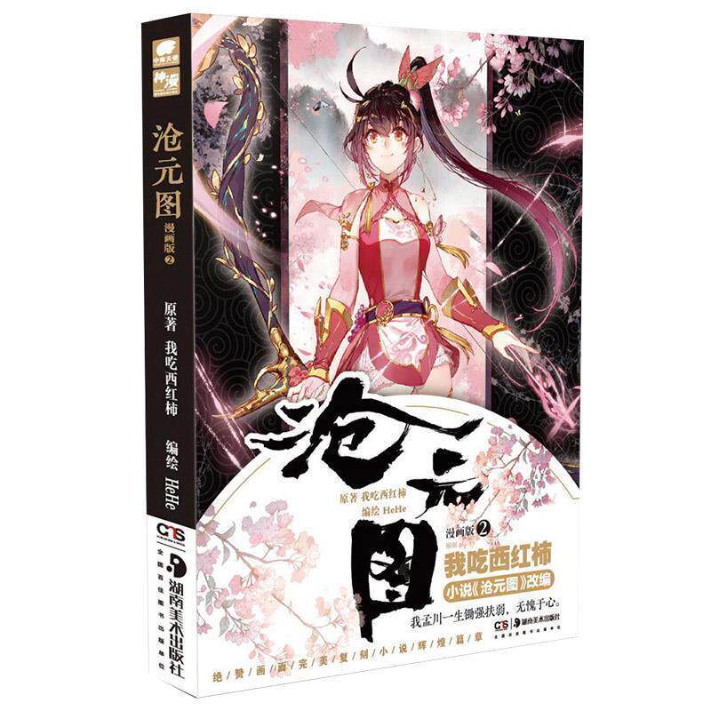 【四色】沧元图：漫画版.2[]α 我吃西红柿著,HeHe 绘 湖南美术出版社 9787535691651图片