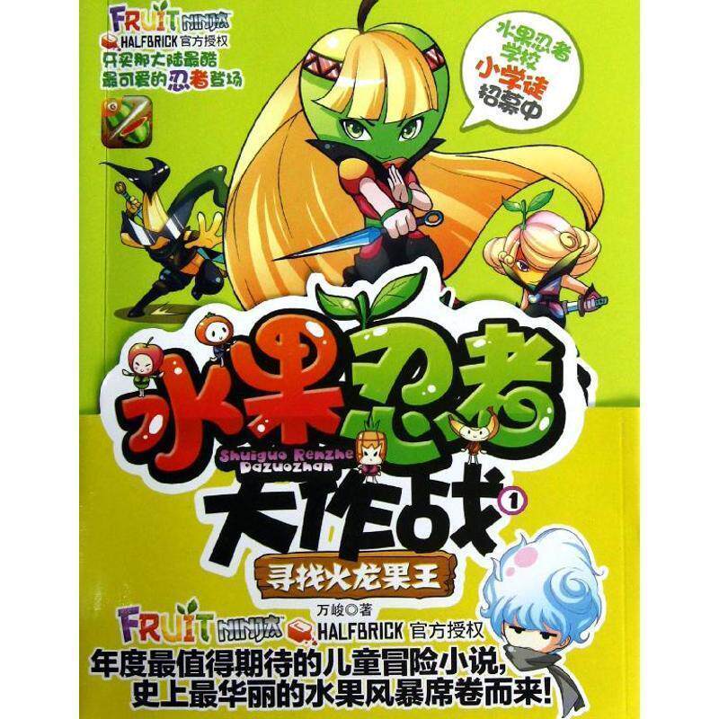 【全新正版】水果忍者大作战--寻找火龙果王 万峻　著 南京大学出版社 9787305104763