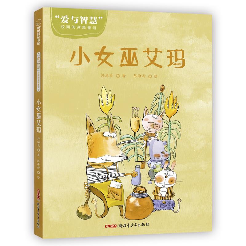 【全新正版】贝贝熊童书馆：&ldquo;爱与智慧&rdquo;校园阅读新童话&middot;小女巫艾玛 许诺晨著陈泽新 绘  9787559068590