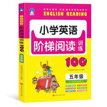 提升英语阅读能力：小学英语阶梯阅读训练100篇· 五年级 赵晓娣 著 北京时代华文书局 9787569929263
