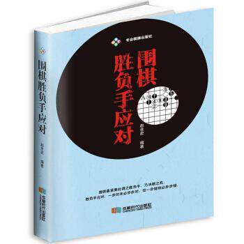 【全新正版】（文化）围棋胜负手应对 赵余宏 著 成都时代出版社 9787546419664