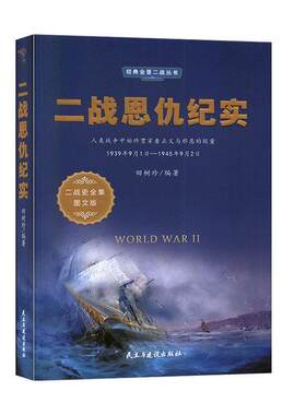 【全新正版】经典  海战大观：二战恩仇纪实 田淑珍 民主与建设出版社 9787513925341