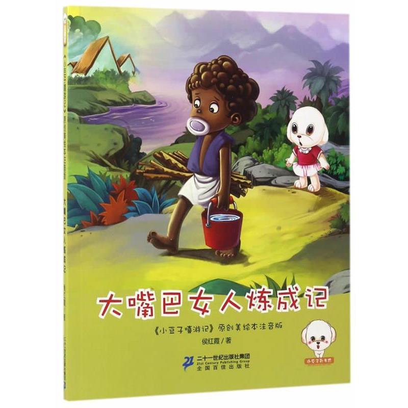 【全新正版】小豆子嘻游记：大嘴巴女人炼成记[原创美绘本注音版] 侯红霞 二十一世纪出版社 9787556823215